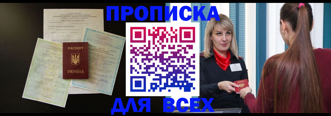 прописка в Североморске