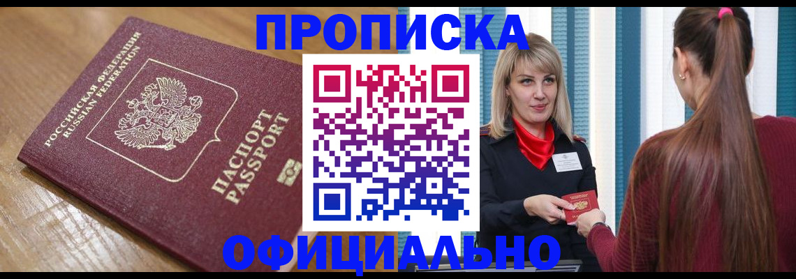 прописка в квартире в Североморске